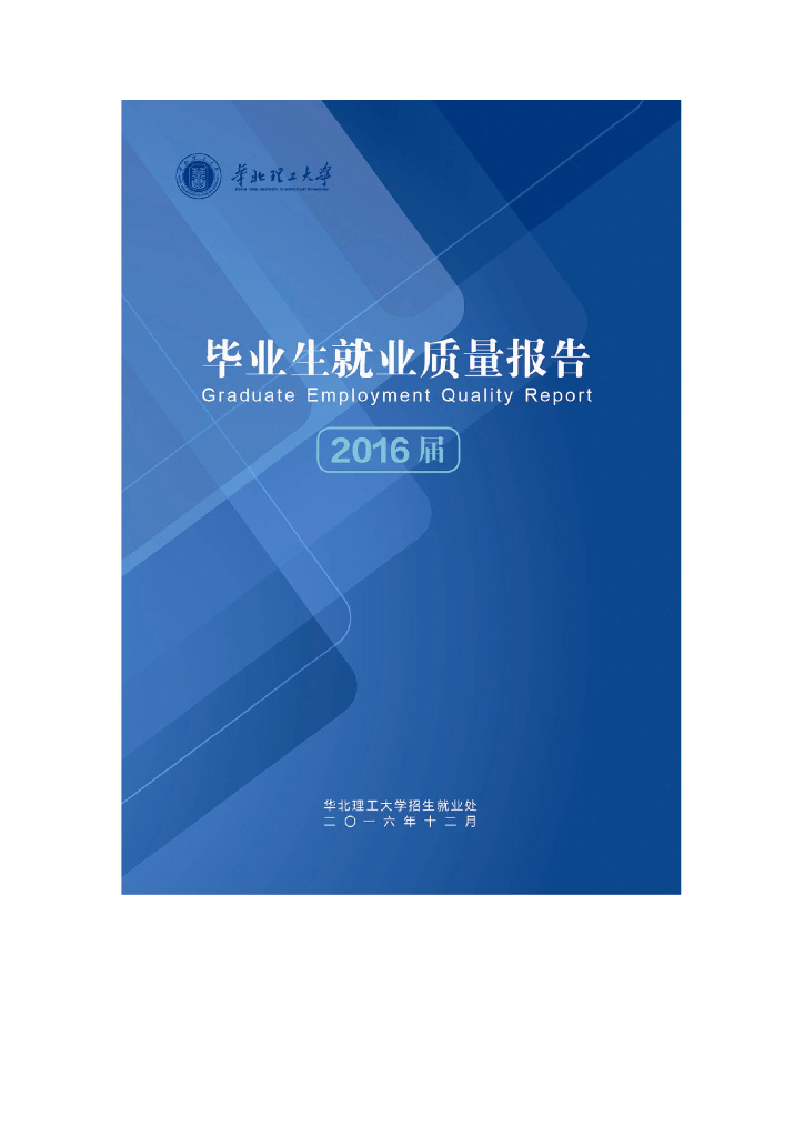 华北理工大学2016年度就业质量报告