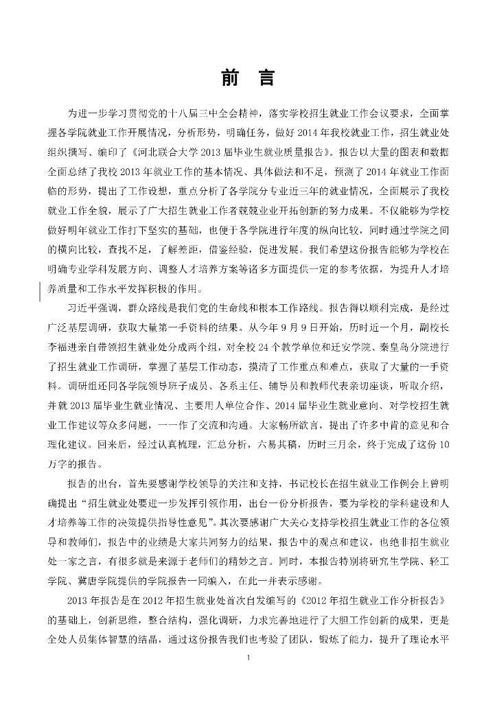 华北理工大学2013年度就业质量报告