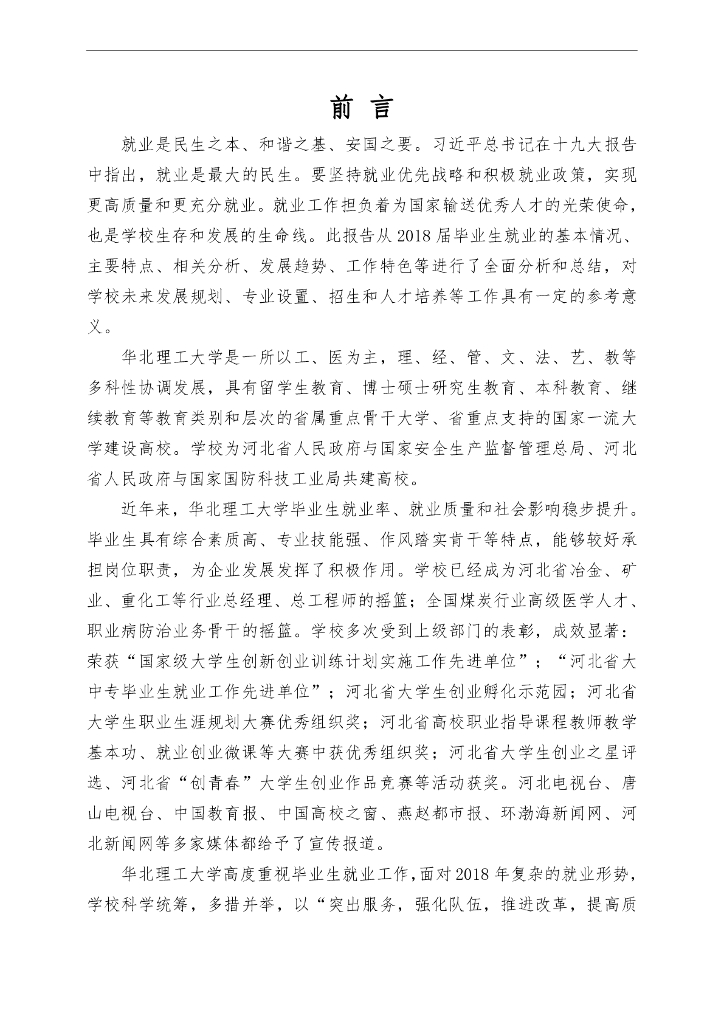 华北理工大学2018年度就业质量报告
