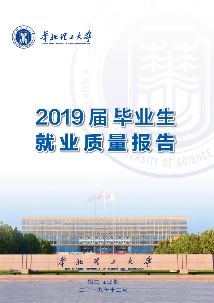 华北理工大学2019年度就业质量报告