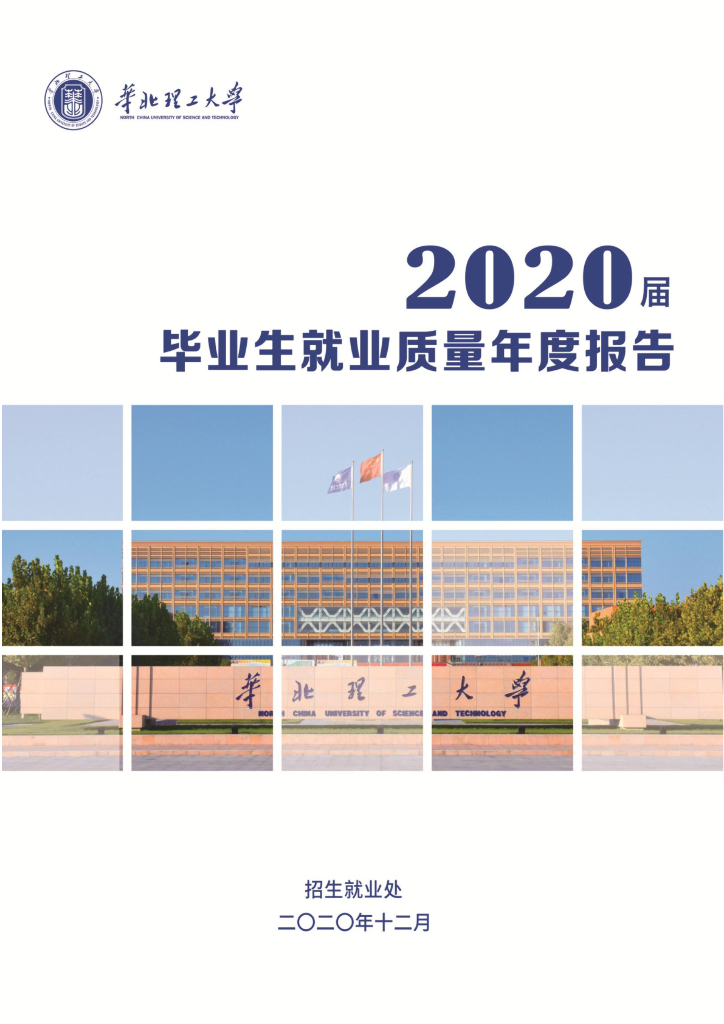 华北理工大学2020届毕业生就业质量年度报告