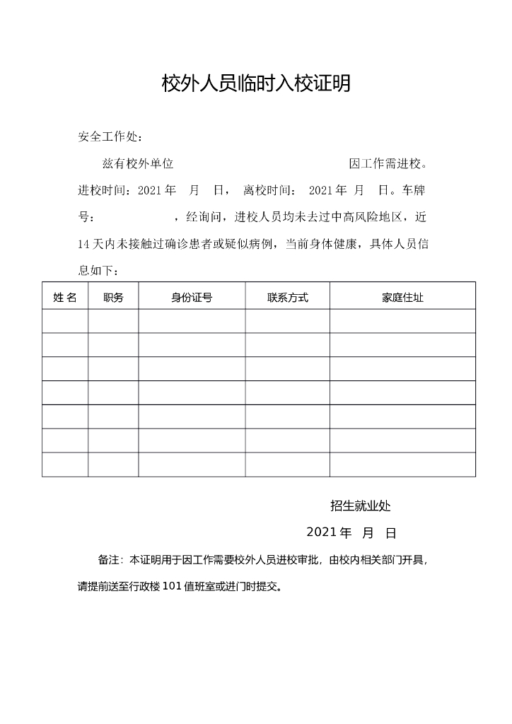 华北理工大学校外人员临时入校证明
