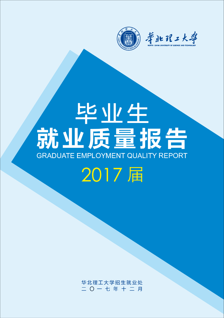 华北理工大学2017年度就业质量报告