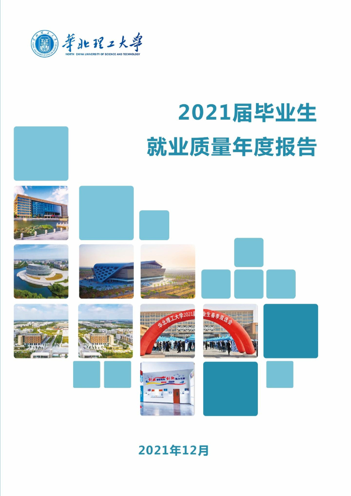 华北理工大学2021年度就业质量报告