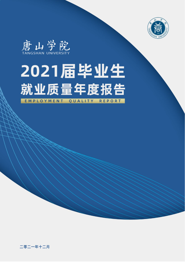 唐山学院2021届毕业生就业质量年度报告