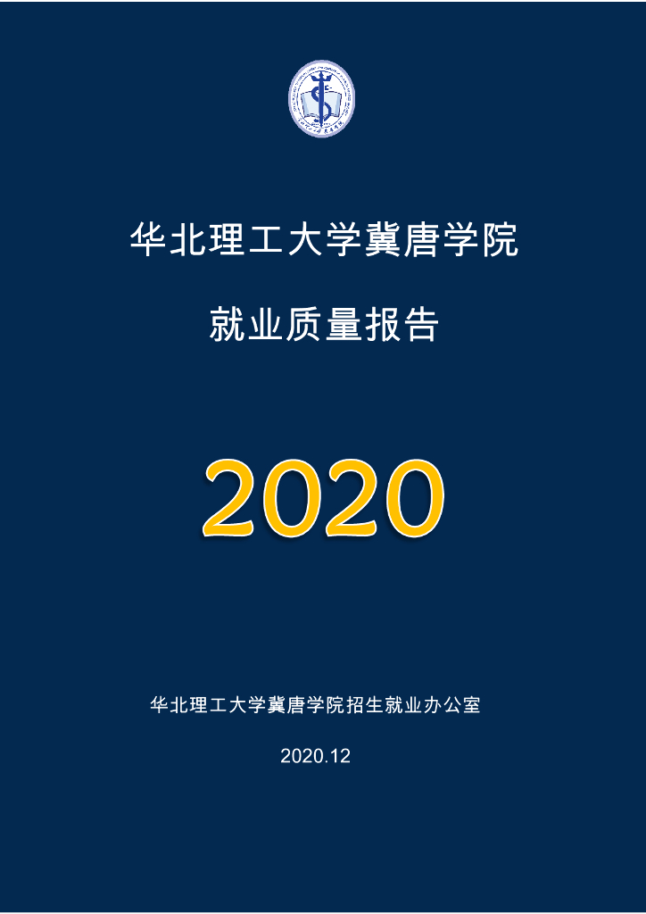华北理工大学冀唐学院2020届毕业生就业质量年度报告