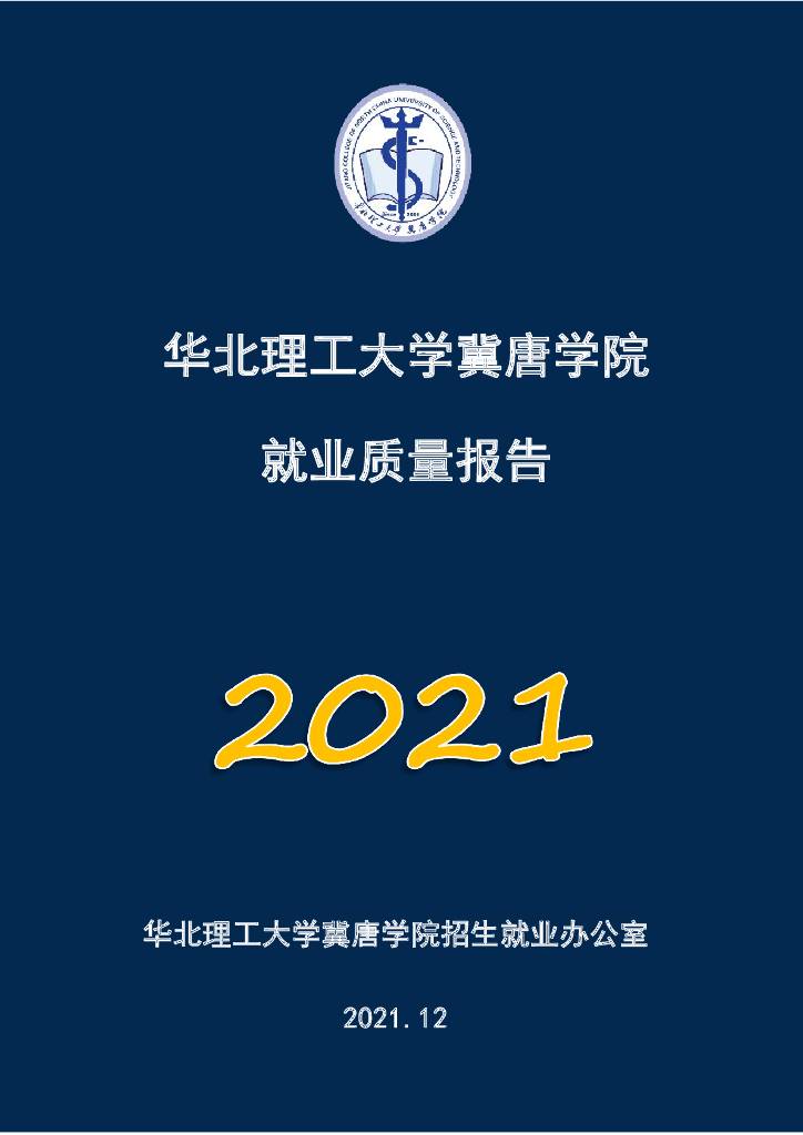 华北理工大学冀唐学院2021届毕业生就业质量年度报告