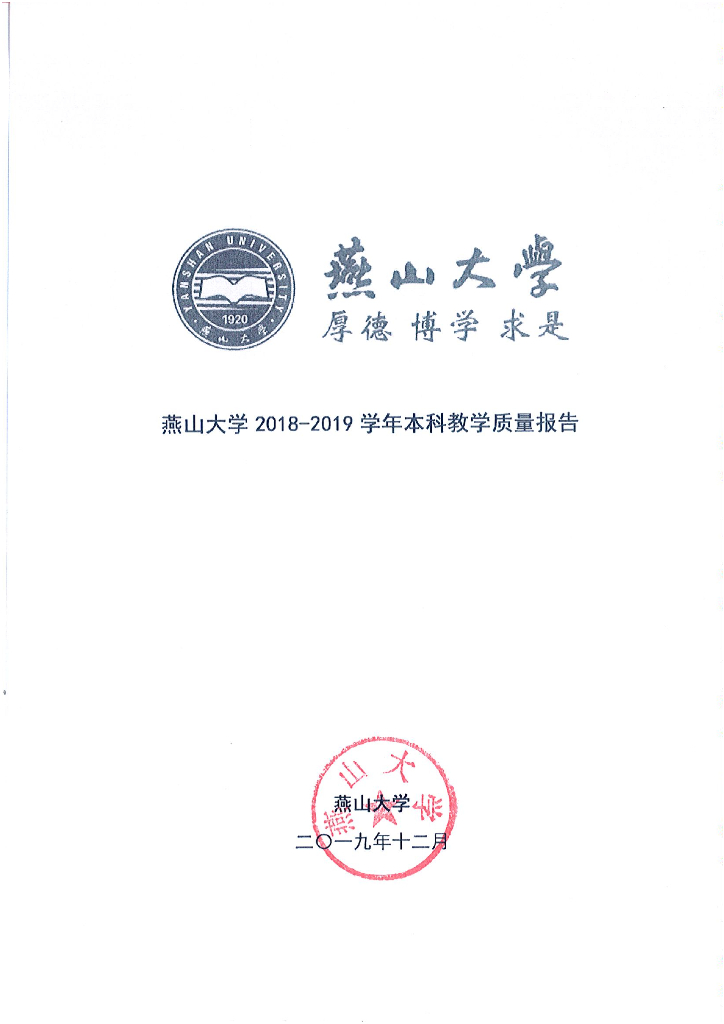 燕山大学2018-2019学年本科教学质量报告