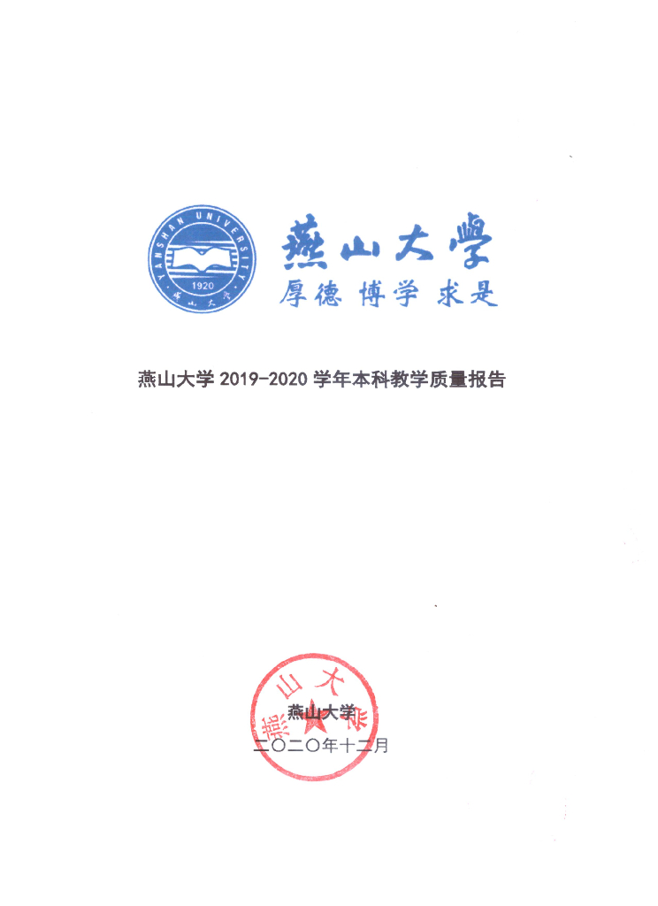 燕山大学2019-2020学年本科教学质量报告