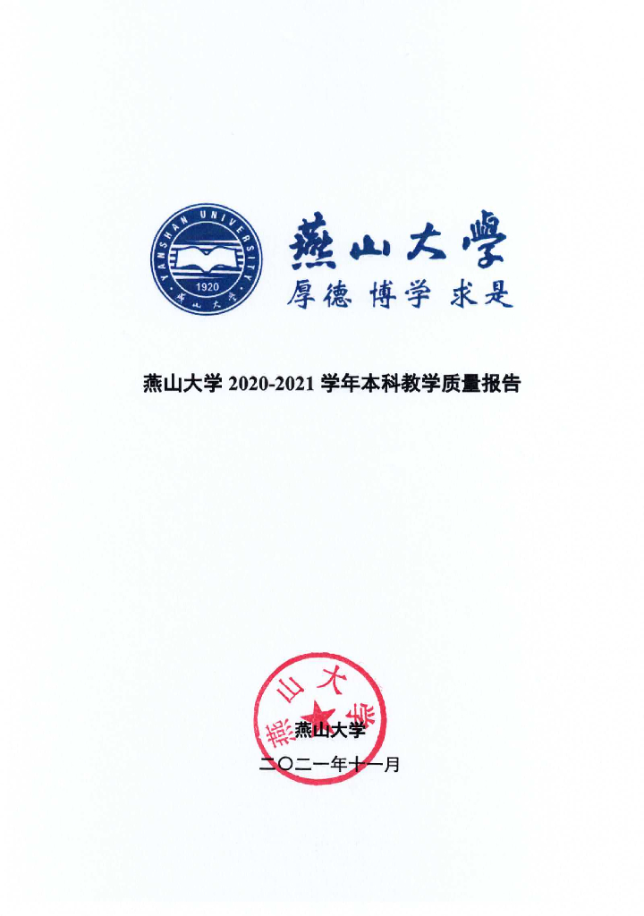 燕山大学2020-2021学年本科教学质量工作报告