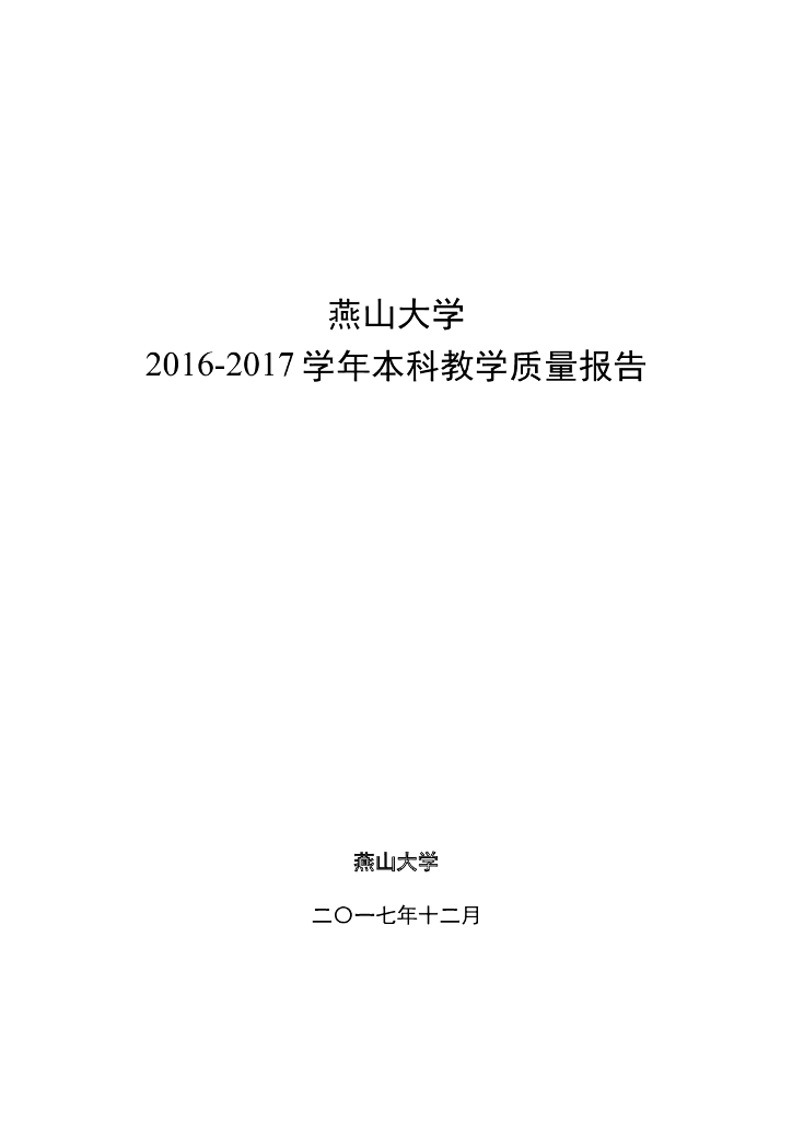 燕山大学2016-2017学年本科教学质量报告
