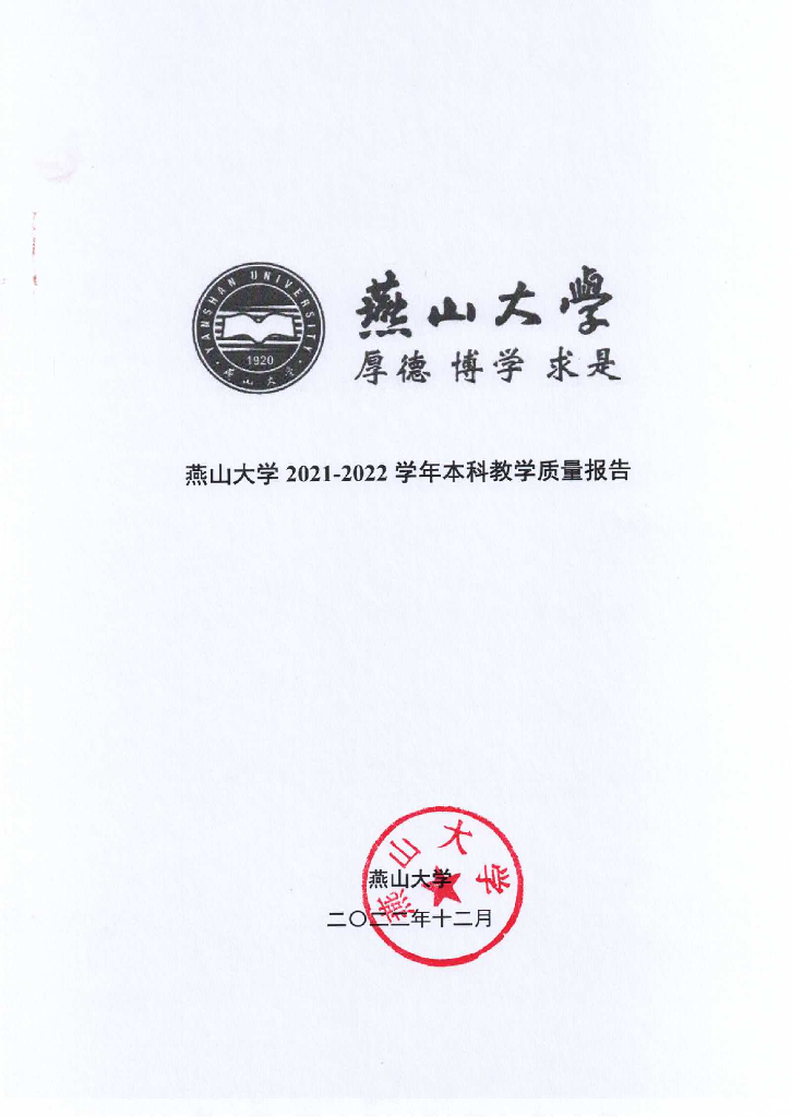 燕山大学2021-2022学年本科教学质量报告