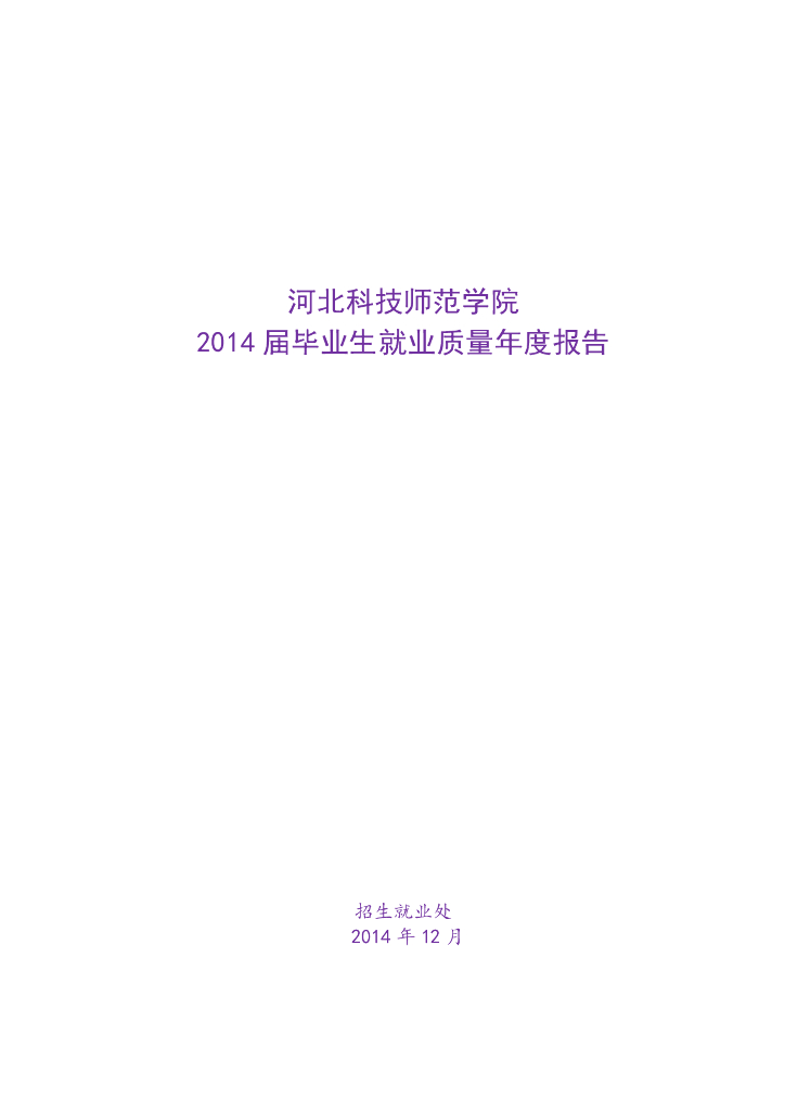 河北科技师范学院2014年毕业生就业质量报告