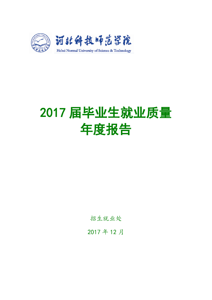 河北科技师范学院2017届毕业生就业质量年度报告