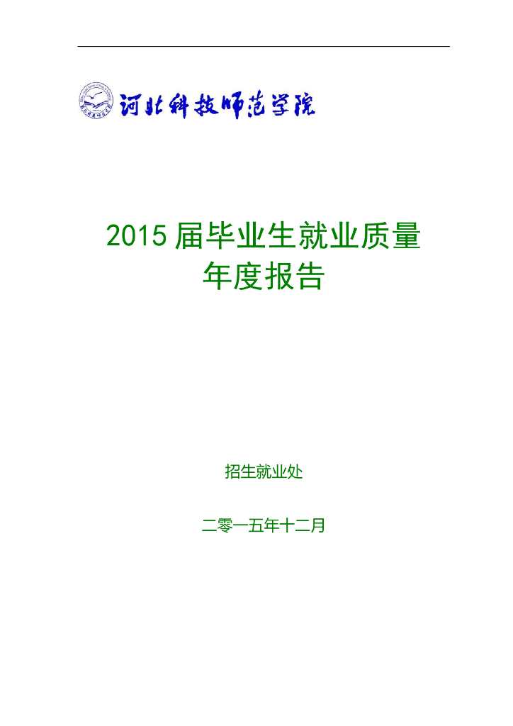 河北科技师范学院2015年毕业生就业质量报告