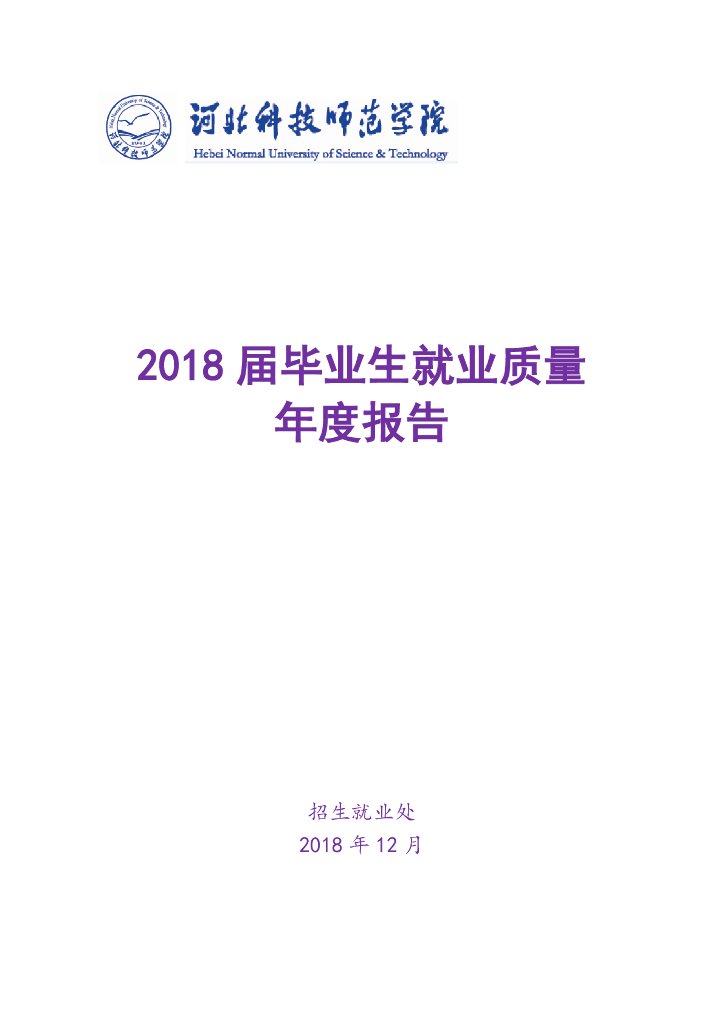 河北科技师范学院2018届毕业生就业质量年度报告