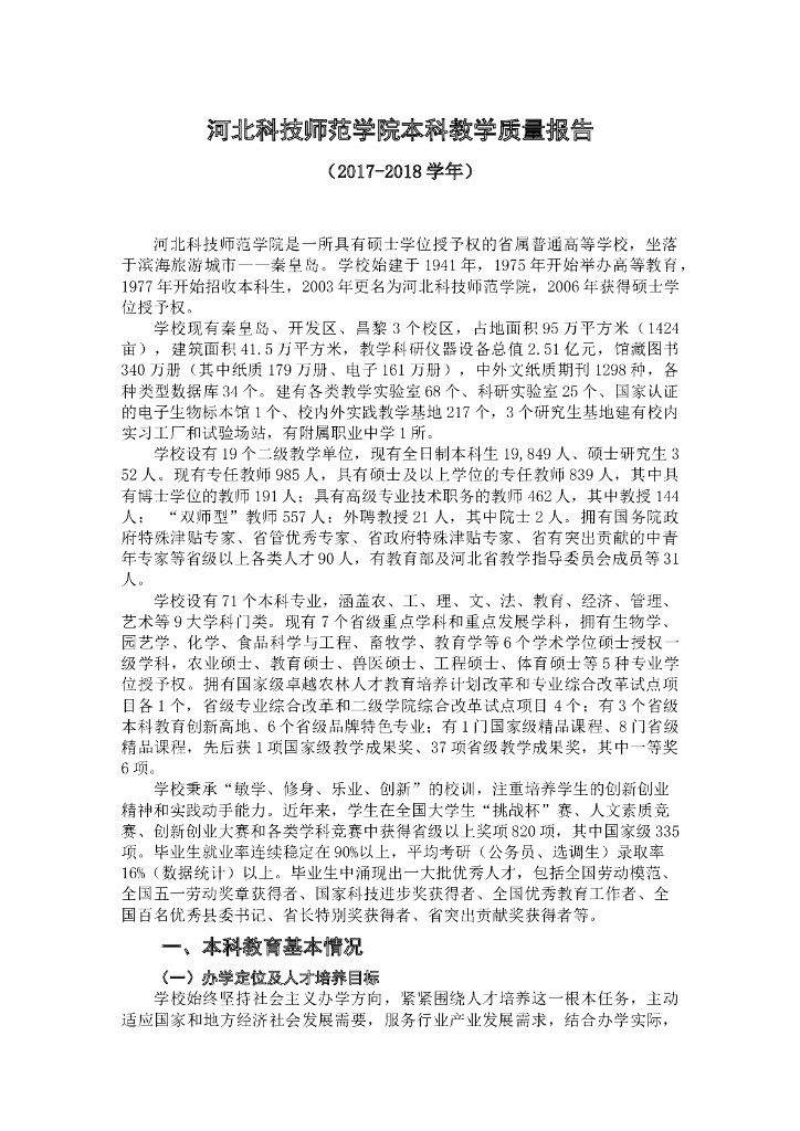 河北科技师范学院2017-2018教学质量报告