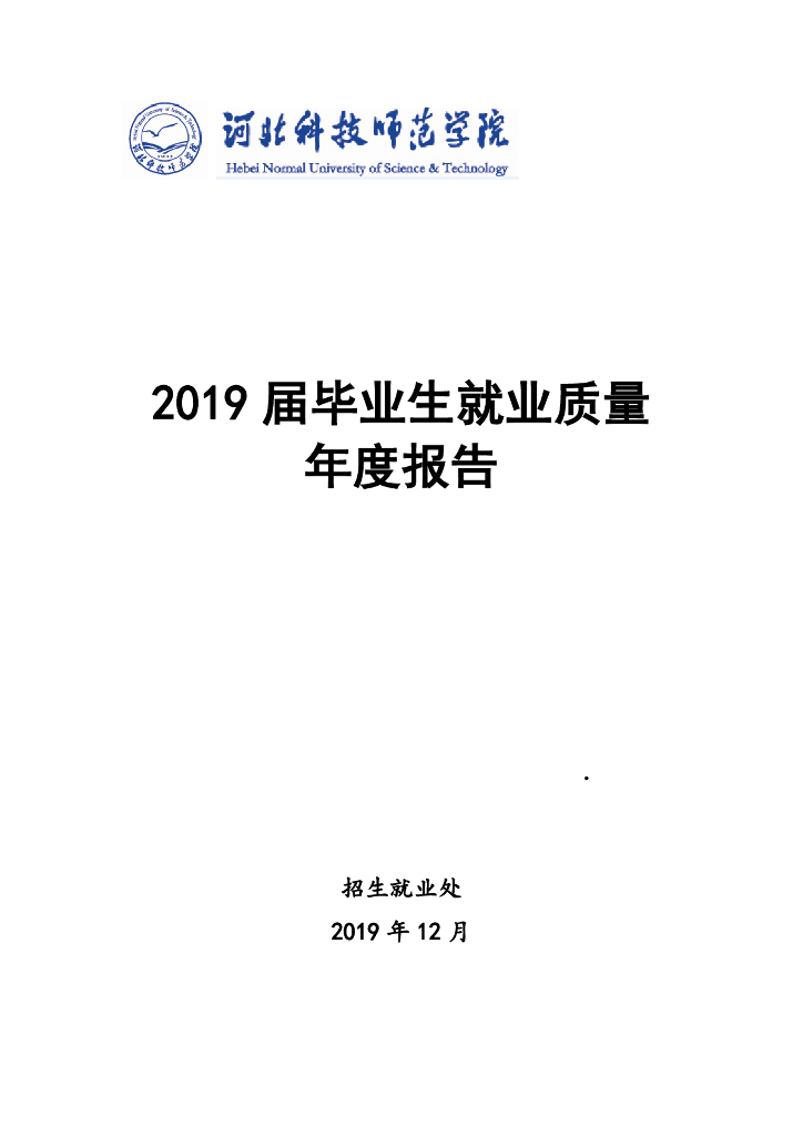 河北科技师范学院2019届毕业生就业质量报告