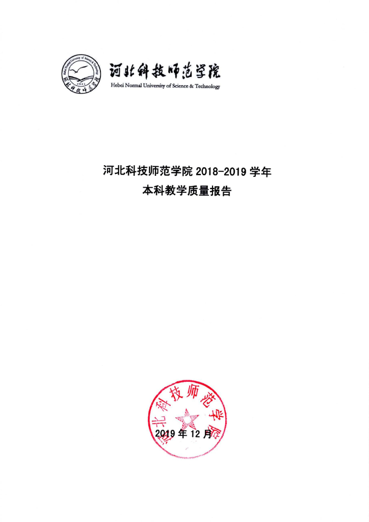 河北科技师范学院2018-2019学年教学质量报告