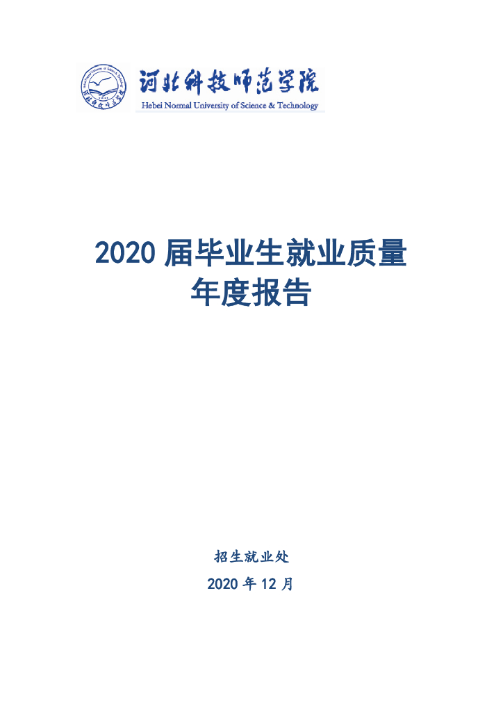 河北科技师范学院2020届毕业生就业质量年度报告