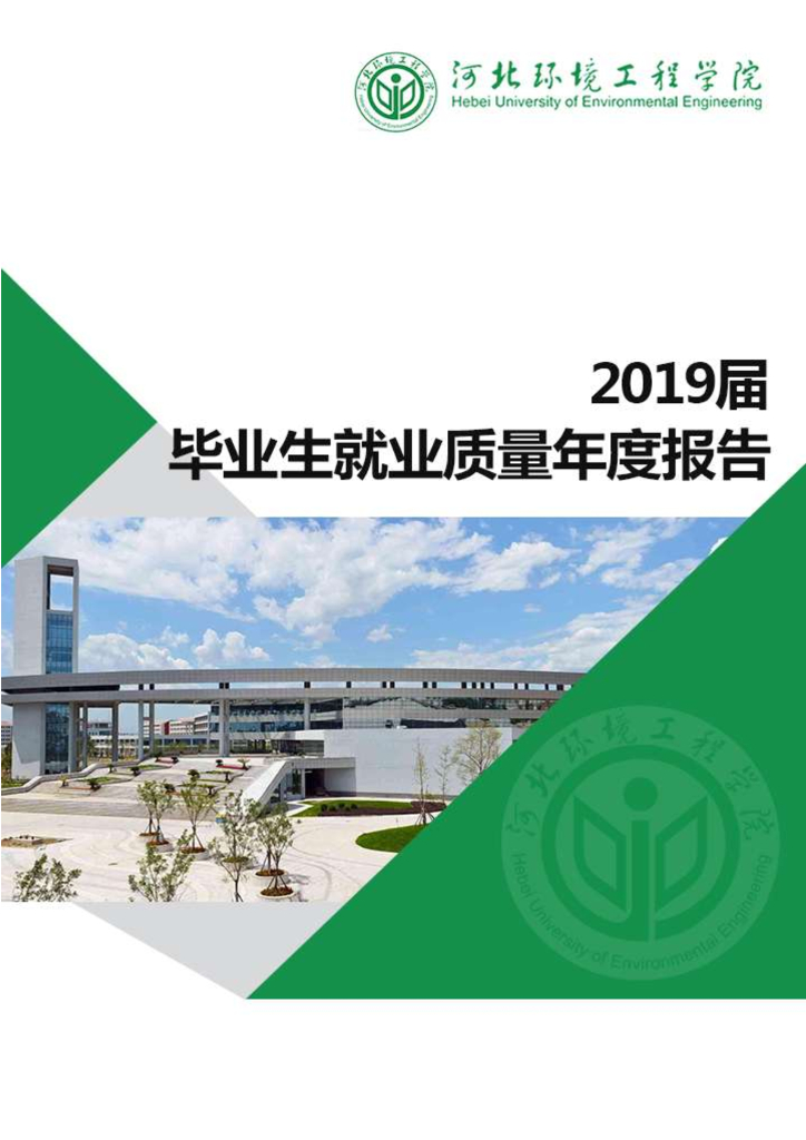 河北环境工程学院2019届毕业生就业质量年度报告
