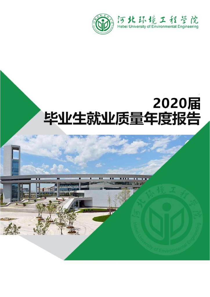 河北环境工程学院2020届毕业生就业质量年度报告