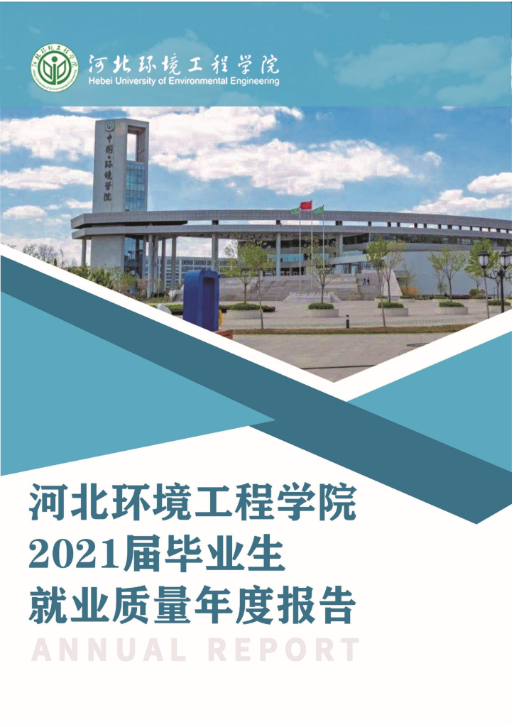 河北环境工程学院2021届毕业生就业质量年度报告