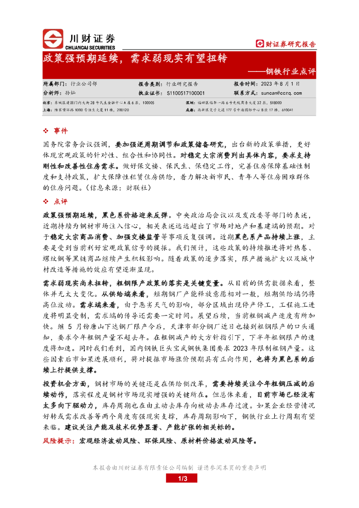 川财证券：钢铁行业动态点评：政策强预期延续，需求弱现实有望扭转