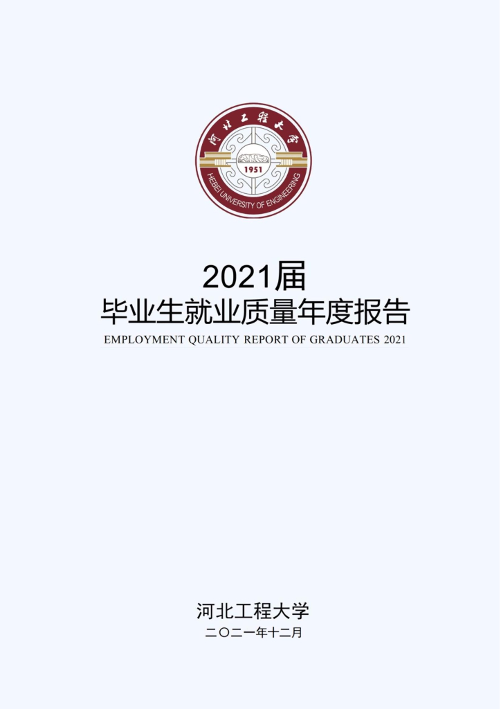 河北工程大学2021届毕业生就业质量年度报告海报