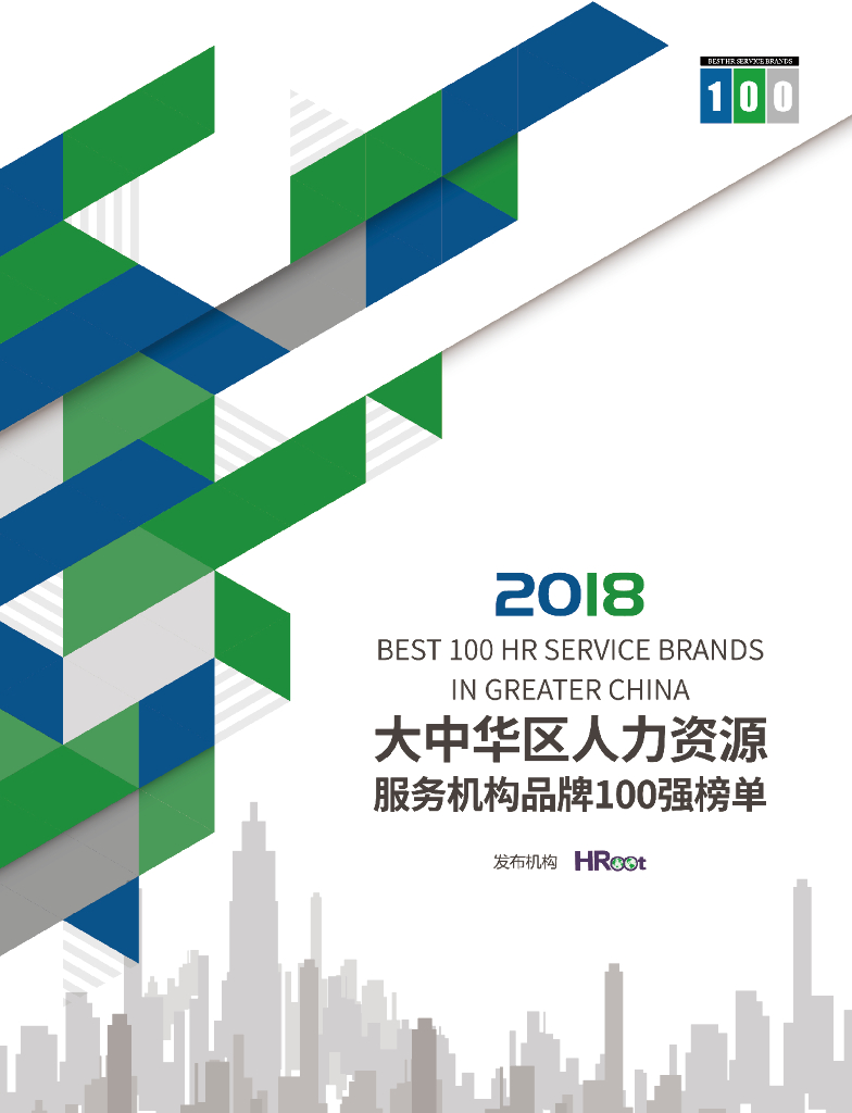 HRoot：2018大中华区人力资源服务机构品牌100强榜单与白皮书