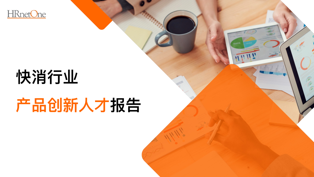 HRnetOne：2023快消行业产品创新人才报告