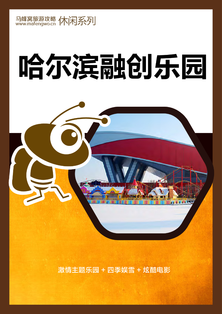 马蜂窝旅游攻略休闲系列：哈尔滨融创乐园