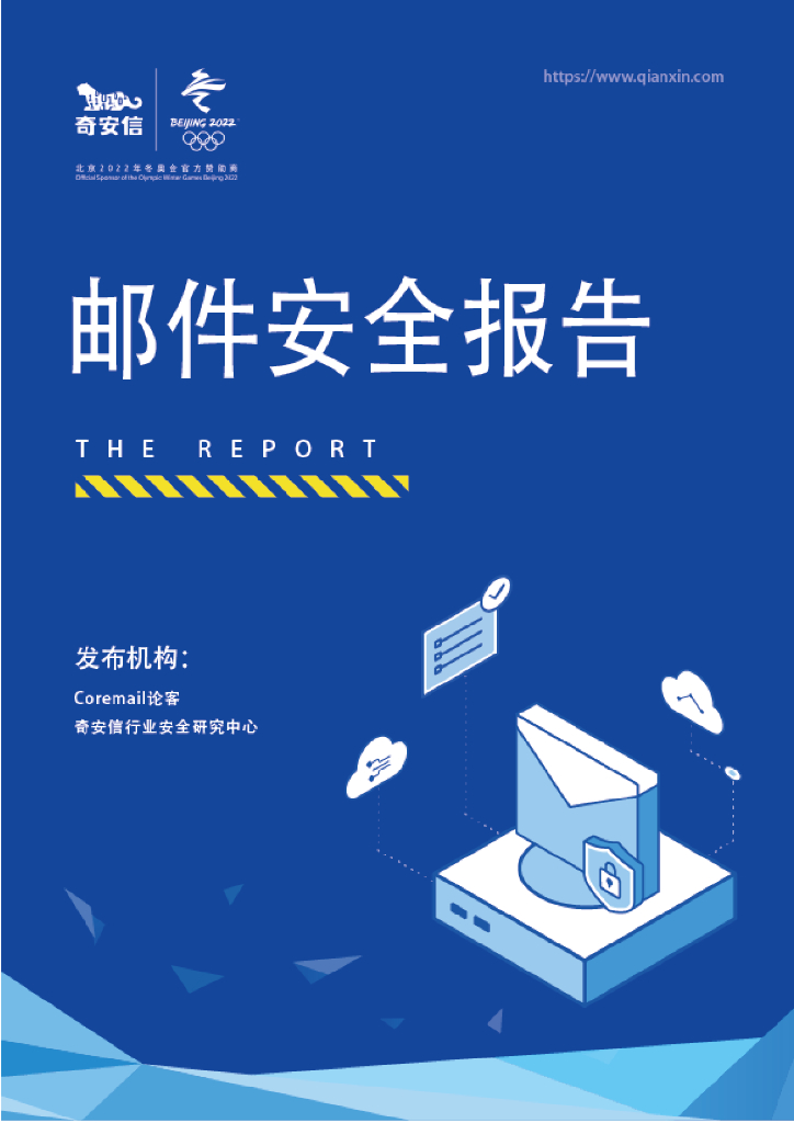 奇安信&Coremail论客：2020中国企业邮箱安全性研究报告