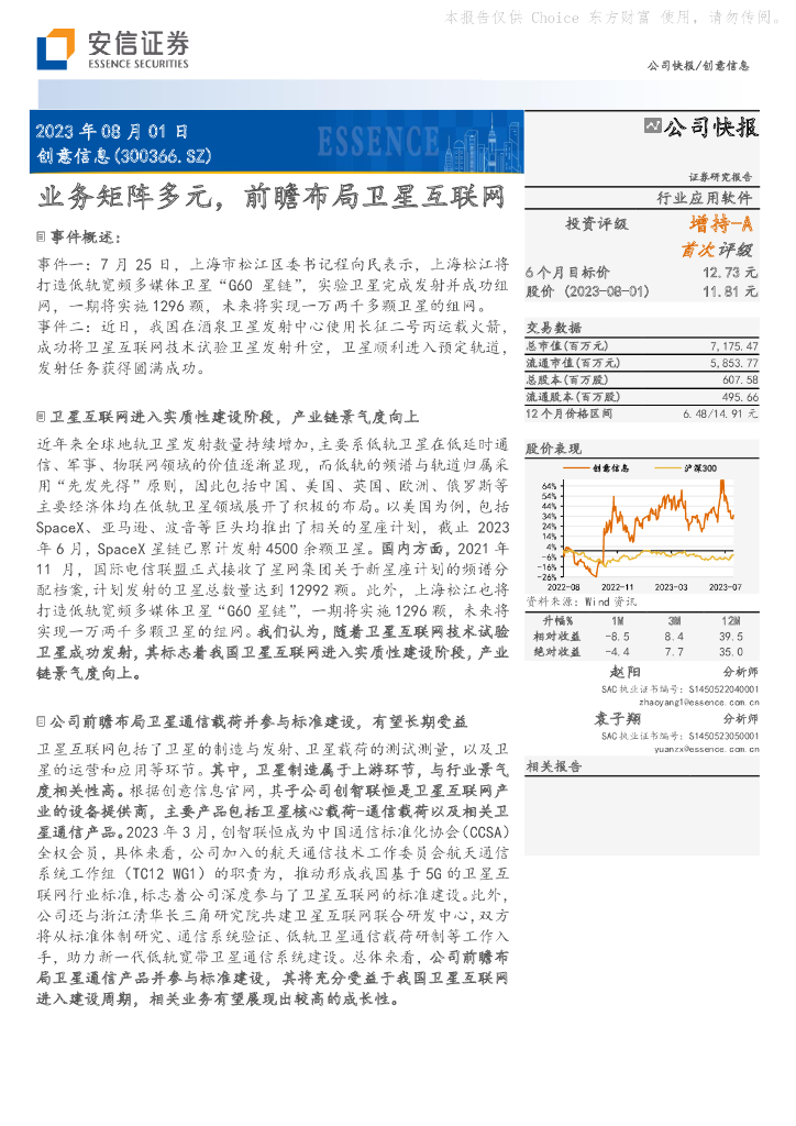 安信证券：创意信息（300366）-业务矩阵多元，前瞻布局卫星互联网