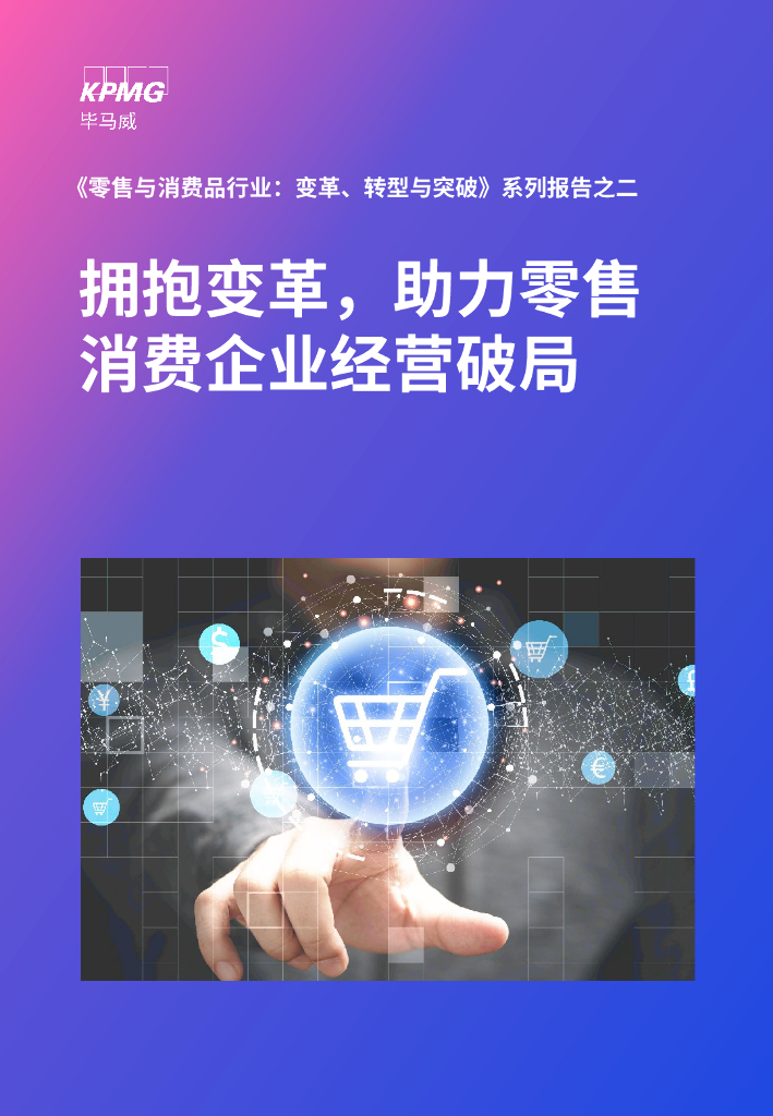 毕马威：《零售与消费品行业：变革、转型与突破》系列报告之二：拥抱变革，助力零售消费企业经营破局