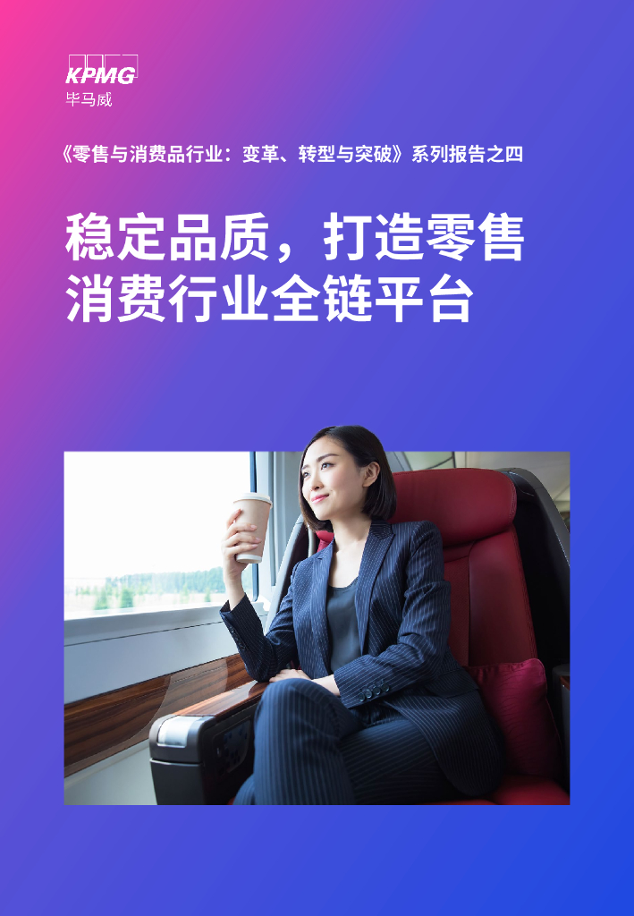 毕马威：《零售与消费品行业：变革、转型与突破》系列报告之四：稳定品质，打造零售消费行业全链平台
