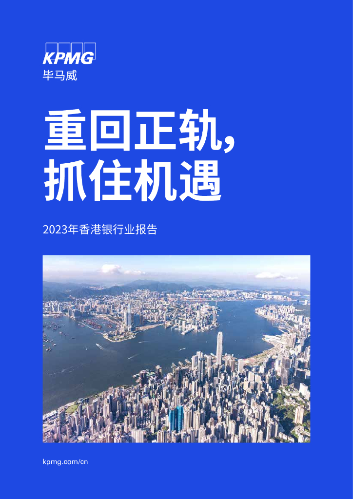 毕马威：2023年香港银行业报告——重回正轨，抓住机遇
