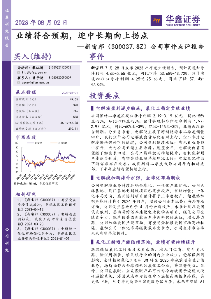 华鑫证券:新宙邦(300037)-公司事件点评报告:业绩符合预期,迎中长期向上拐点