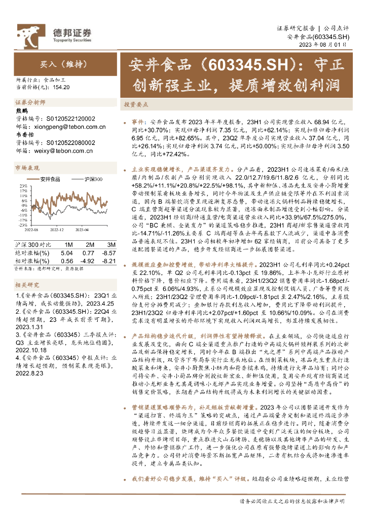 德邦证券：安井食品（603345）-守正创新强主业，提质增效创利润
