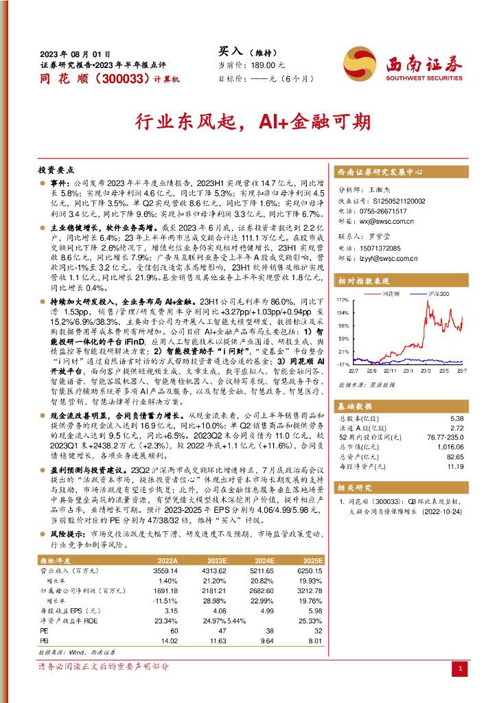 西南证券：同花顺（300033）-行业东风起，AI+金融可期