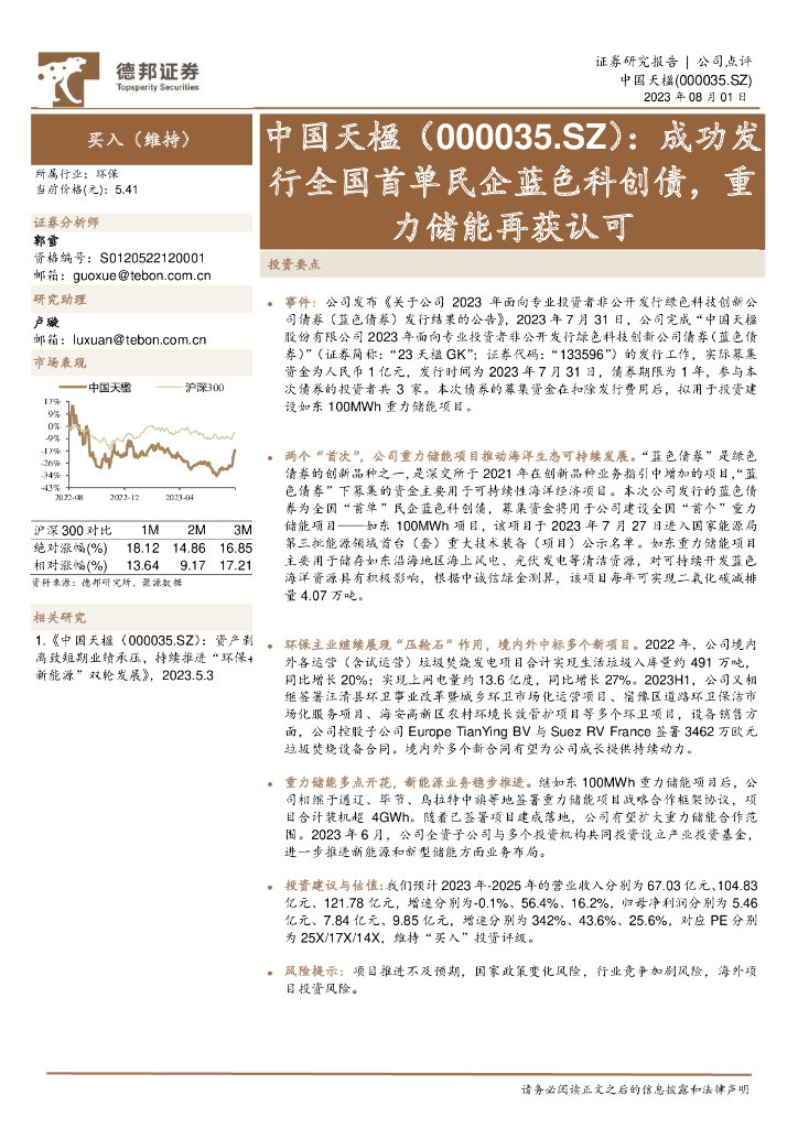 德邦证券：中国天楹（000035）-成功发行全国首单民企蓝色科创债，重力储能再获认可