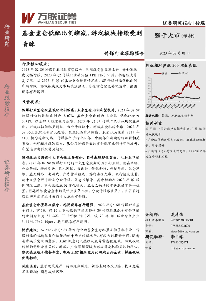万联证券：传媒行业跟踪报告：基金重仓低配比例缩减，游戏板块持续受到青睐