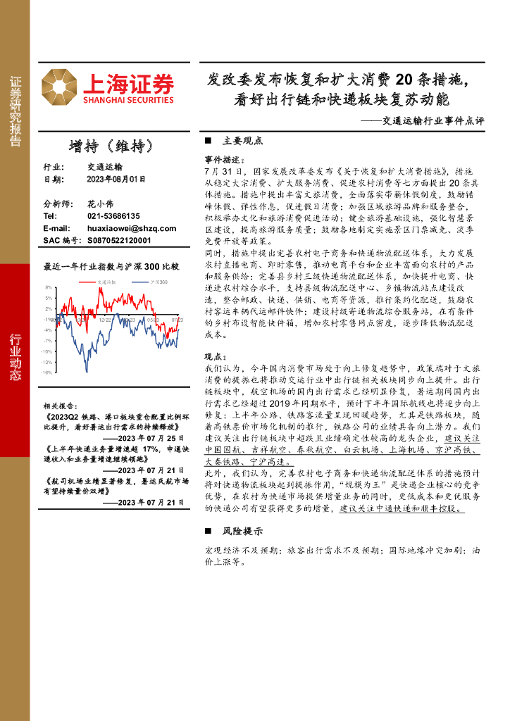 上海证券：交通运输行业事件点评：发改委发布恢复和扩大消费20条措施，看好出行链和<em>快递</em>板块复苏动能