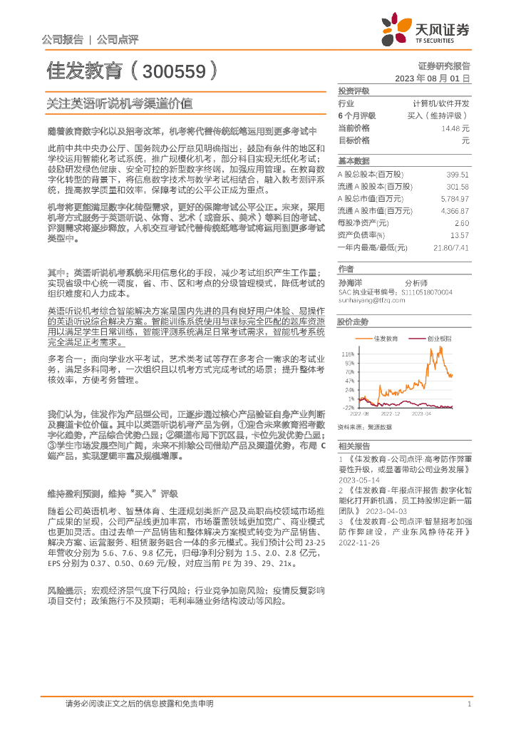 天风证券：佳发教育（300559）-关注英语听说机考渠道价值