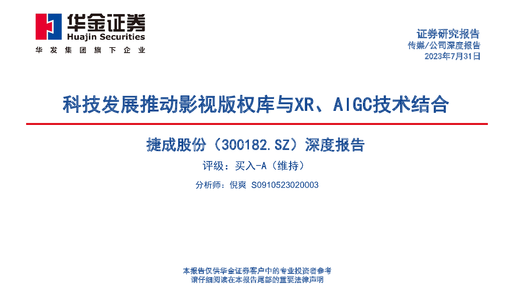 华金证券：捷成股份（300182）-深度报告：科技发展推动影视版权库与XR、AIGC技术结合