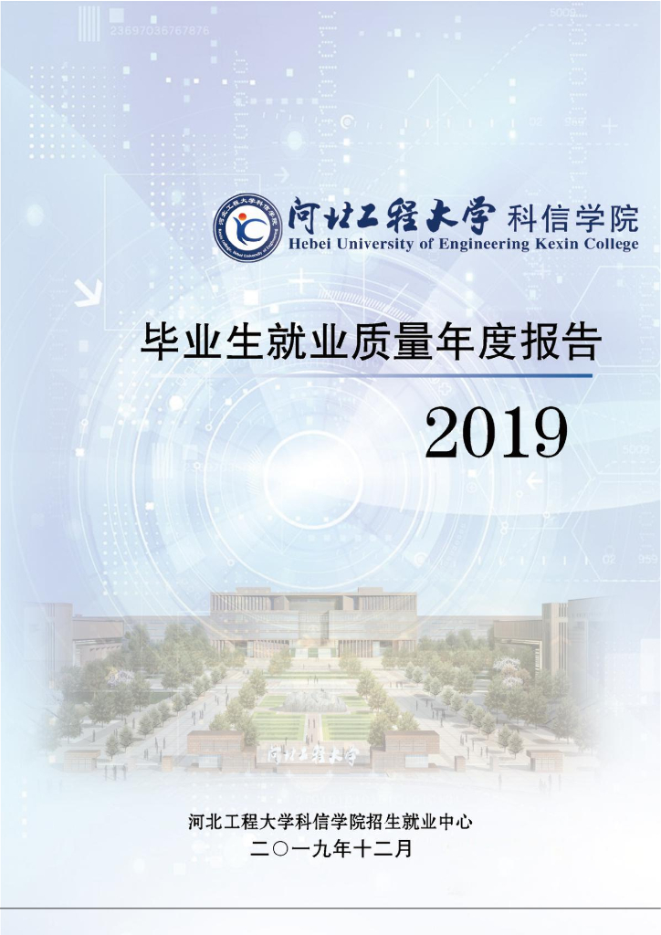 河北工程大学科信学院2019届毕业生就业质量报告海报