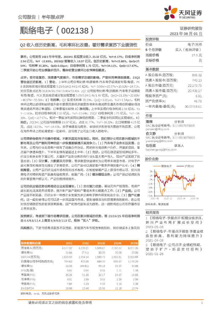天风证券：顺络电子（002138）-Q2收入创历史新高，毛利率环比改善，看好需求复苏下业绩弹性