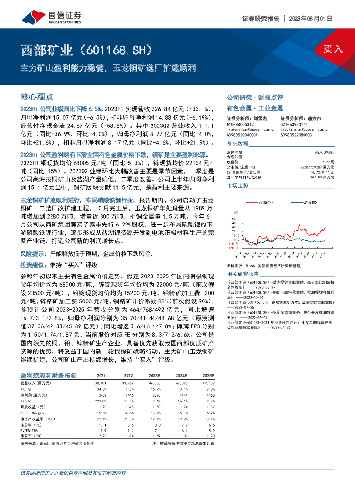 国信证券：西部矿业（601168）-主力矿山盈利能力稳健，玉龙铜矿选厂扩建顺利