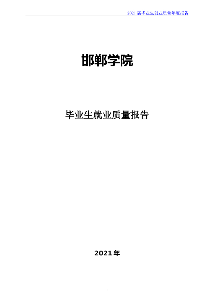 邯郸学院2021届毕业生就业质量年度报告