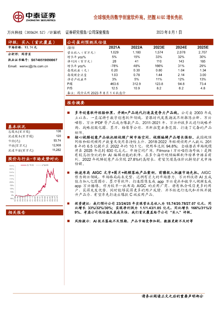 中泰证券：万兴科技（300624）-全球领先的数字创意软件商，把握AIGC增长先机